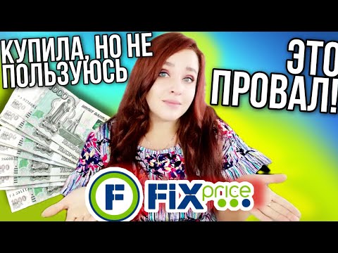 Видео: ФИКС ПРАЙС 😡 ПРОВАЛ ⚡КУПИЛА, ДЕНЬГИ ПОТРАТИЛА, НО НЕ ПОЛЬЗУЮСЬ ТОВАРАМИ