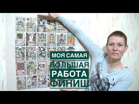 Видео: Вышивка/Prairie Scholler - Alphabet/Грандиозная работа/Финиш