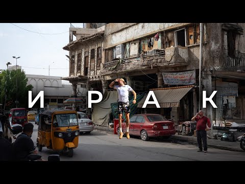 Видео: ИРАК. Беговой туризм. Насколько это опасно?
