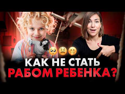 Видео: 3 ДЕЙСТВИЯ, как остановить детские МАНИПУЛЯЦИИ. 100% работает!
