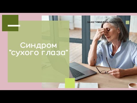 Видео: СИНДРОМ СУХОГО ГЛАЗА: причины, симптомы, лечение
