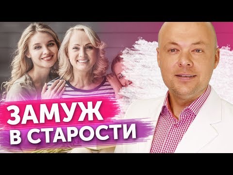 Видео: ЗАМУЖ ВМЕСТО ПЕНСИИ. Можно ли в старости выходить замуж? До скольких лет можно строить отношения?