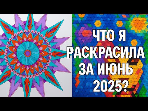 Видео: ВСЁ, ЧТО Я РАСКРАСИЛА ЗА ИЮНЬ 2025