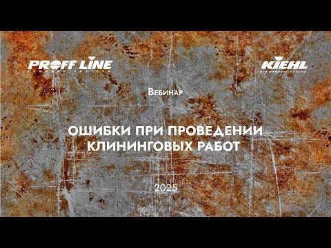 Видео: (8) KIEHL – ошибки при проведении клининговых работ