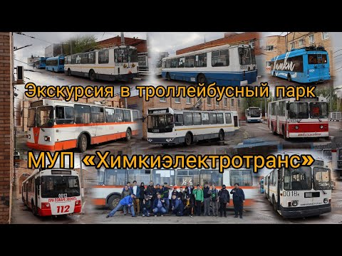 Видео: Экскурсия в троллейбусный парк  МУП «Химкиэлектротранс»