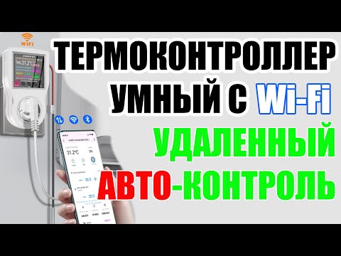 Видео: УМНЫЙ ТЕРМОКОНТОЛЛЕР С WI-FI! ЕГО УЛУЧШИЛИ! УДАЛЕННОЕ УПРАВЛЕНИЕ. ПОДОЙДЕТ ДЛЯ МОЩНОСТЕЙ ДО 3,5КВТ!