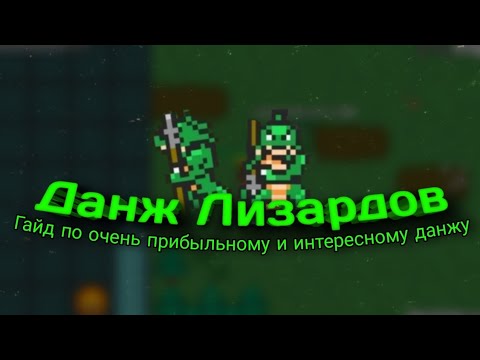 Видео: Гайд по данжу лизардов | Rucoy online