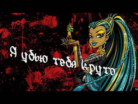 Видео: [Monster High]Нефера Де Нил. Клип - Я убью тебя круто.