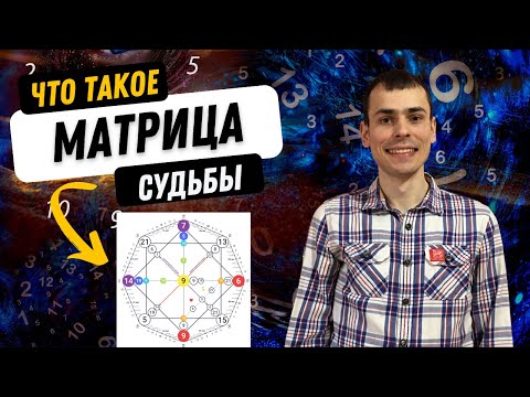 Видео: ЛУЧШИЙ МЕТОД САМОПОЗНАНИЯ! Откуда взялась матрица судьбы и как она помогает трансформировать жизнь?