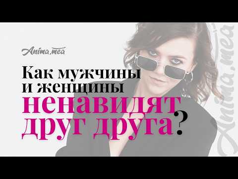 Видео: Как мужчины и женщины ненавидят друг друга (и даже не замечают этого)