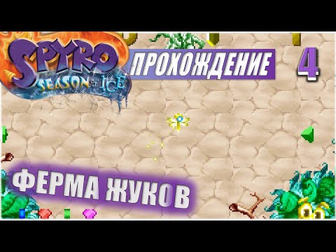 Видео: ФЕРМА ЖУКОВ💥 #4 💥 SPYRO: SEASON OF ICE ПРОХОЖДЕНИЕ