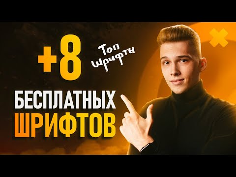 Видео: Лучшие Бесплатные Шрифты с Google Fonts!⚡️