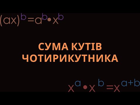 Видео: ЧОТИРИКУТНИК, ЙОГО ЕЛЕМЕНТИ. СУМА КУТІВ ЧОТИРИКУТНИКА (ГЕОМЕТРІЯ, 8 КЛАС)