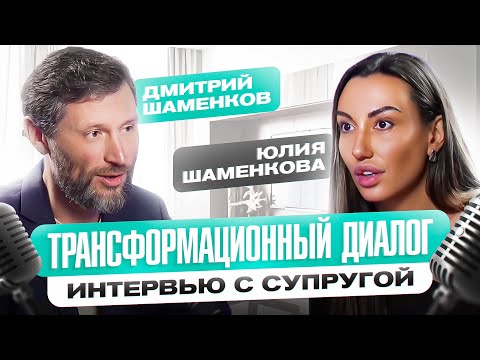 Видео: Трансформационный диалог. Дмитрий и Юлия Шаменковы.
