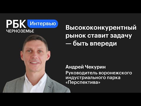 Видео: Андрей Чекурин: «Высококонкурентный рынок ставит задачу — быть впереди»