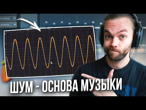 Видео: ПОЧЕМУ ШУМ это САМОЕ ВАЖНОЕ в ТРЕКЕ?