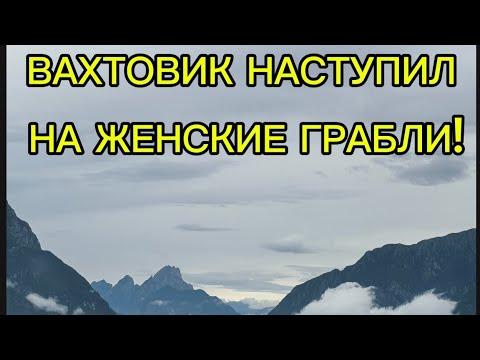 Видео: ВАХТОВИК НАСТУПИЛ НА ЖЕНСКИЕ ГРАБЛИ!