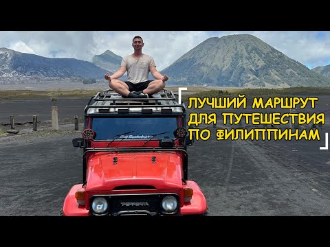 Видео: ЛУЧШИЙ МАРШРУТ ДЛЯ ПУТЕШЕСТВИЯ ПО ФИЛИППИНАМ