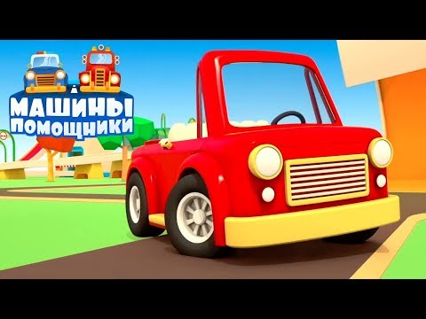 Видео: Сборник мультфильмов про Машинки помощники. Учим цифры и цвета! Развивающие мультики для малышей