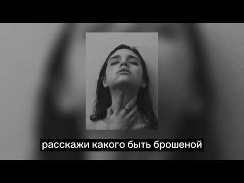 Видео: расскажи какого быть брошеной (slowed) 💔