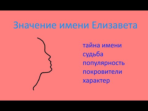 Видео: Значение имени Елизавета (Эзотерика имени Елизавета)