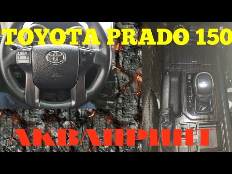 Видео: TOYOTA PRADO 150 сделай сам аквапринт салона