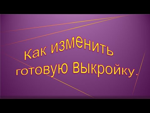 Видео: Как увеличить, уменьшить готовую выкройку. Как изменить готовую выкройку.