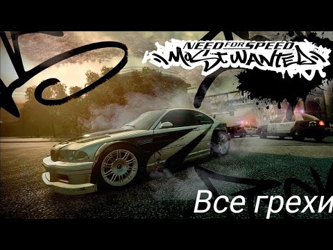 Видео: ВСЕ ГРЕХИ NEED FOR SPEED MOST WANTED™ 2005