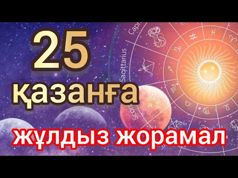 Видео: 25 қазанға арналған күнделікті, нақты, сапалы жұлдыз жорамал