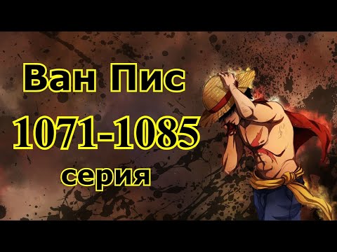 Видео: Ван пис 1071-1085 серия, 5 гир
