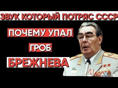 Видео: Падение гроба Брежнева: Что скрывали и почему это было под запретом?