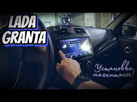 Видео: LADA GRANTA 2024 / УСТАНОВКА МАГНИТОЛЫ В МАШИНУ /