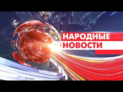 Видео: Новости Мордовии и Саранска. Народные новости 1 Августа