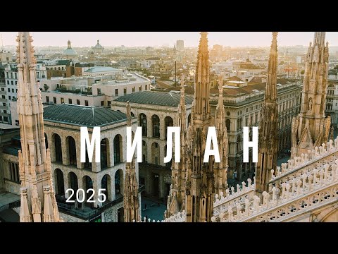 Видео: Милан , прогулка по городу