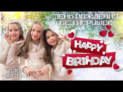 Видео: ДЕНЬ РОЖДЕНИЯ БЕЗ ИГРУШЕК. ВЛОГ. ЧАСТЬ 2