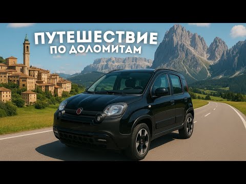 Видео: Маршрут на 7 дней по Доломитовым Альпам. Серия 1. Из Бергамо в Доломиты. Аренда авто.