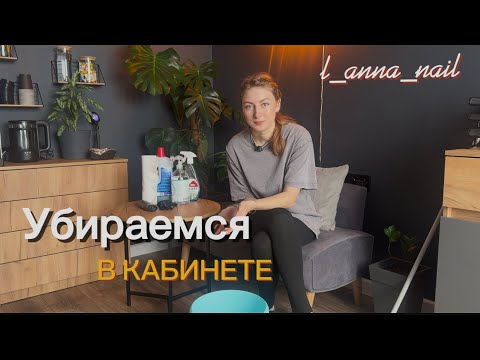 Видео: Убираемся в кабинете мастера маникюра💅🫧