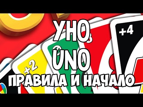 Видео: Играем в Уно Uno. Экспресс правила и начало игры.