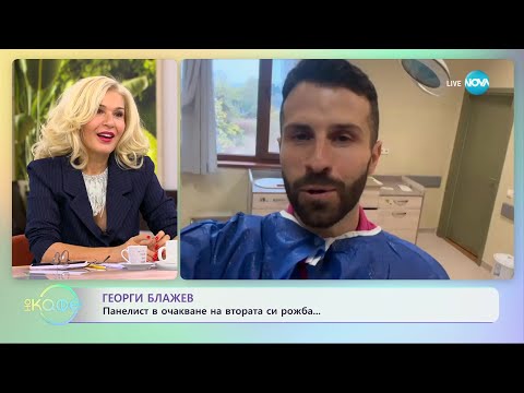 Видео: Георги Блажев в очакване на втора рожба - „На кафе” (23.10.2023)