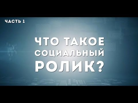 Видео: КАК НАПИСАТЬ СЦЕНАРИЙ СОЦИАЛЬНОГО РОЛИКА. ЧАСТЬ 1.