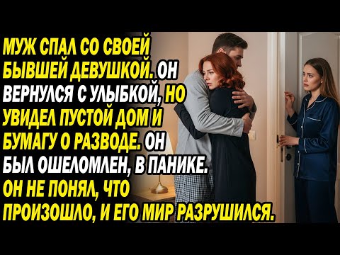 Видео: Муж провёл ночь с экс. Вернулся довольный — дом пуст, развод. Он в шоке рухнул....