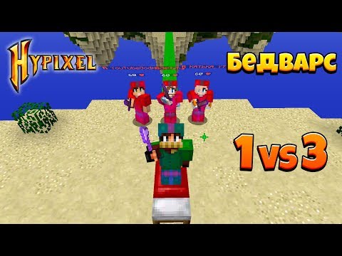 Видео: ЗАТАЩИЛ БЕЗ КРОВАТИ 1 VS 3 В БЕДВАРС НА HYPIXEL!