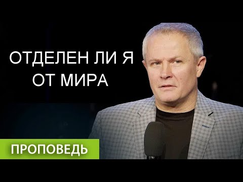 Видео: Отделен ли я от мира   Александр Шевченко