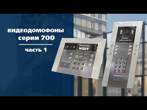 Видео: Видеодомофоны серии 700. Часть 1