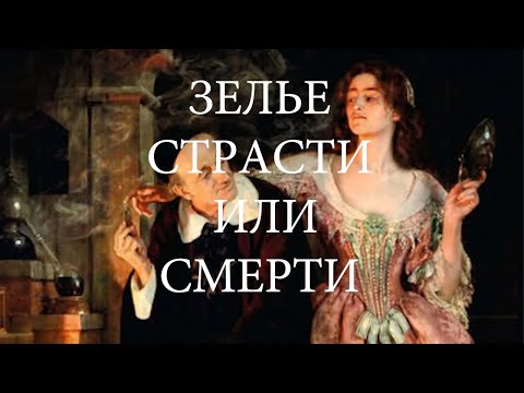 Видео: Яд вместо любви.