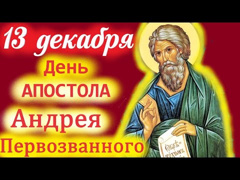Видео: 13 Декабря-День Святого Апостола Андрея Первозванного! 13.12.2025 года Церковный календарь