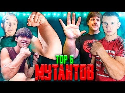 Видео: ТОП 6 МУТАНТОВ В АРМРЕСТЛИНГЕ - TOP 6 MUTANTS IN ARM WRESTLING