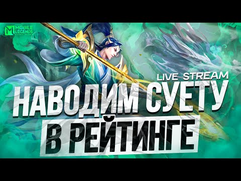 Видео: ЗАЛЕТАЮ В РАНДОМНУЮ ФУЛЛКУ В ЛЕС✨// ДО МИФА ИДЕМ⭐ #mlbbshorts  #shorts #mobilelegends #stream