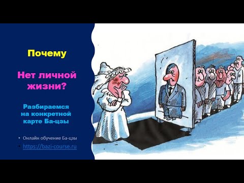 Видео: Вопрос - Почему я не замужем до сих пор?