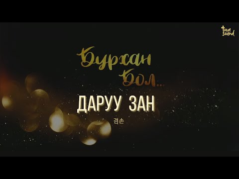Видео: ДАРУУ ЗАН / 겸손
